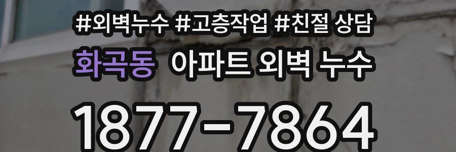 화곡동 아파트 외벽 누수