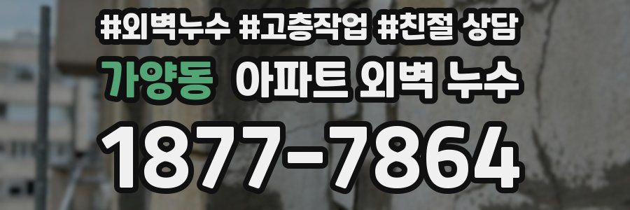 가양동 아파트 외벽 누수