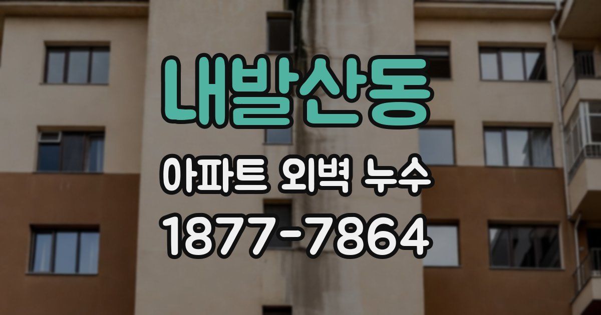 내발산동 아파트 외벽 누수