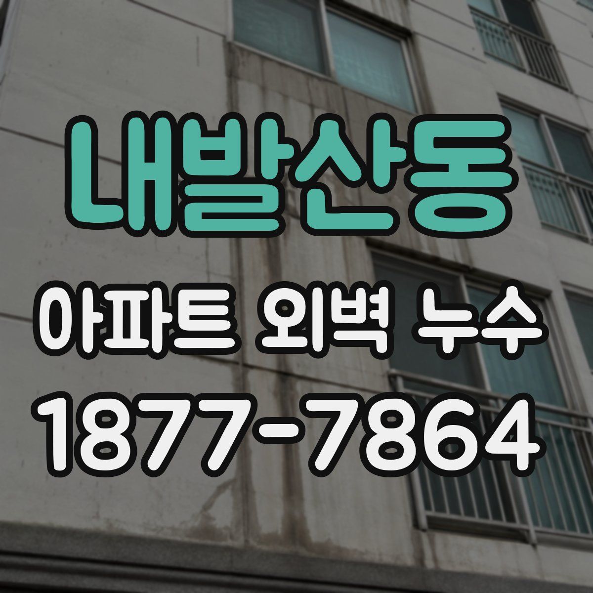 내발산동 아파트 외벽 누수
