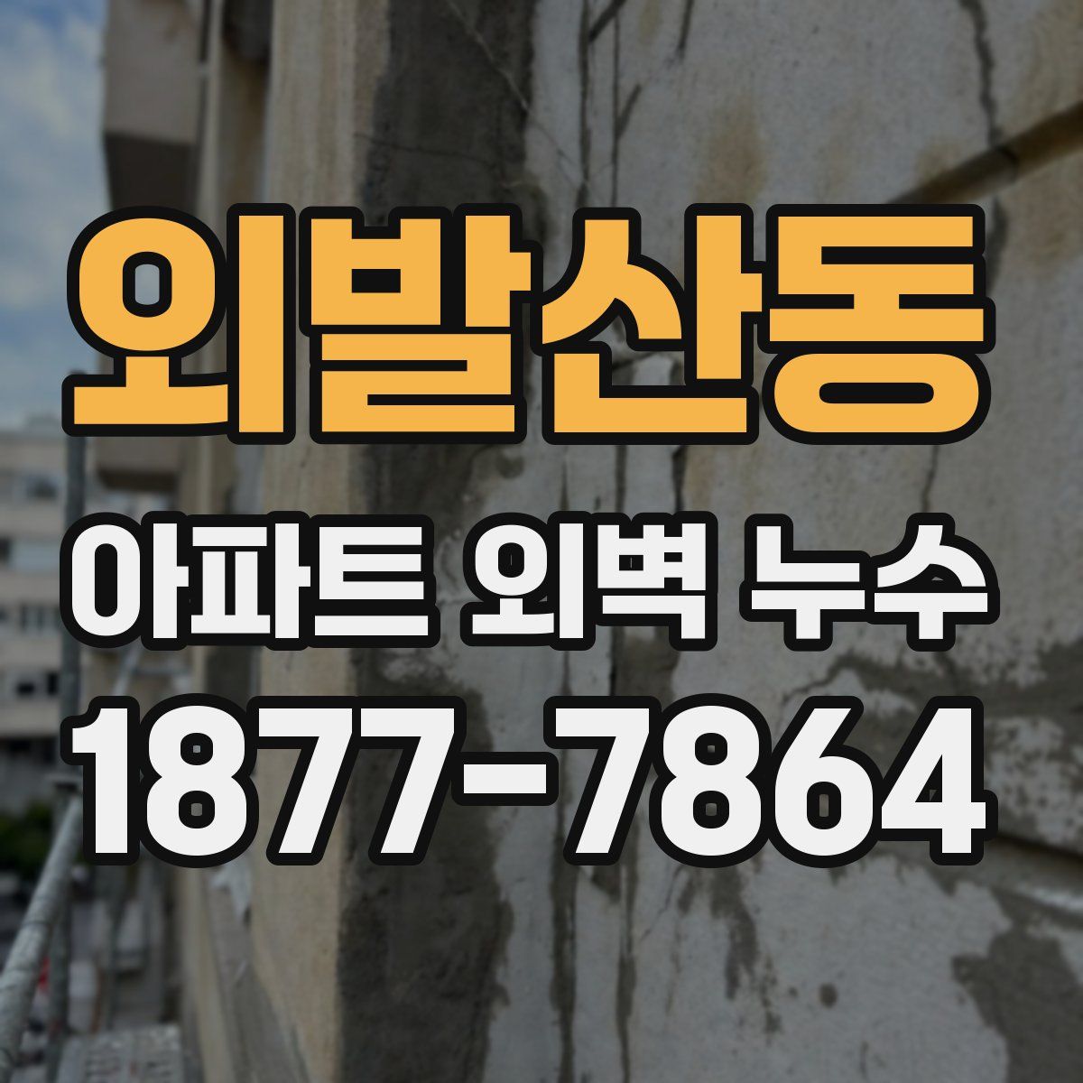 외발산동 아파트 외벽 누수