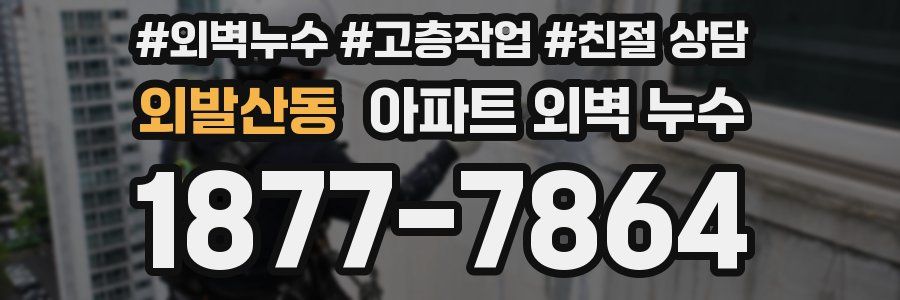 외발산동 아파트 외벽 누수