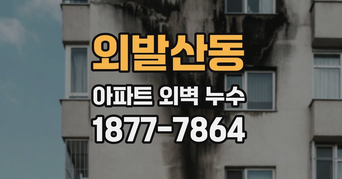외발산동 아파트 외벽 누수