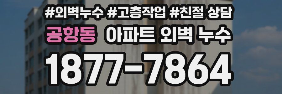 공항동 아파트 외벽 누수