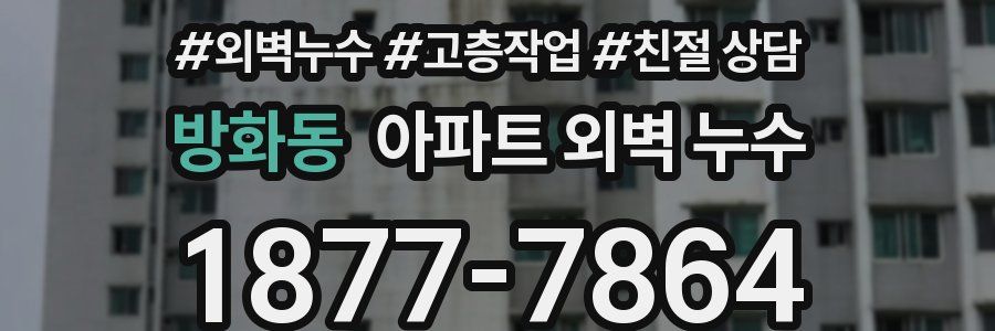 방화동 아파트 외벽 누수