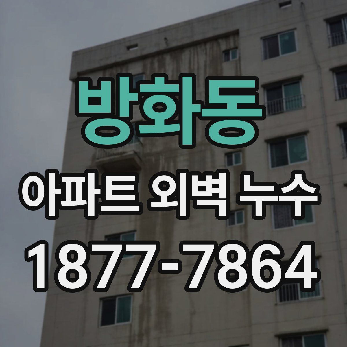 방화동 아파트 외벽 누수