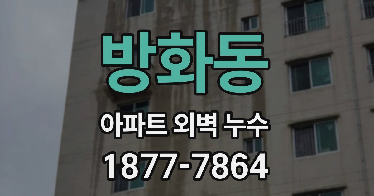 방화동 아파트 외벽 누수