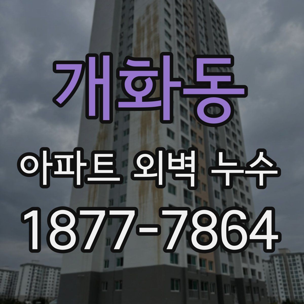 개화동 아파트 외벽 누수 발생 시 기록해야 할 내용