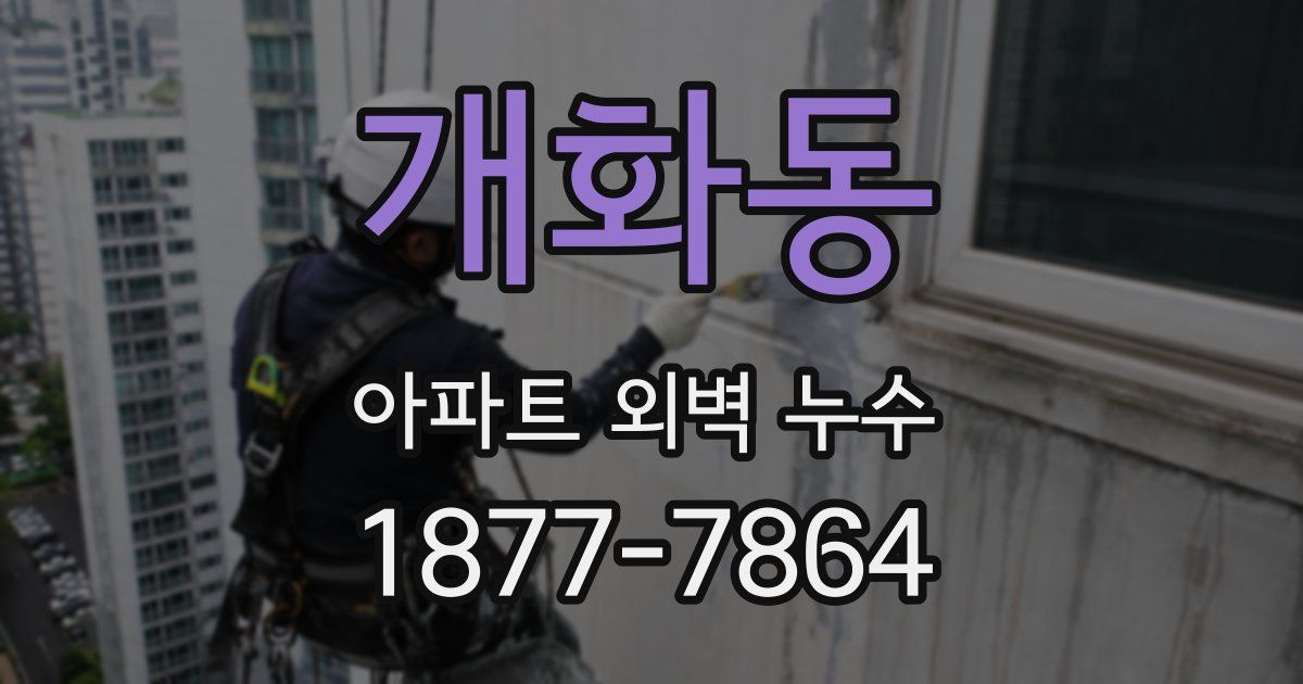 개화동 아파트 외벽 누수