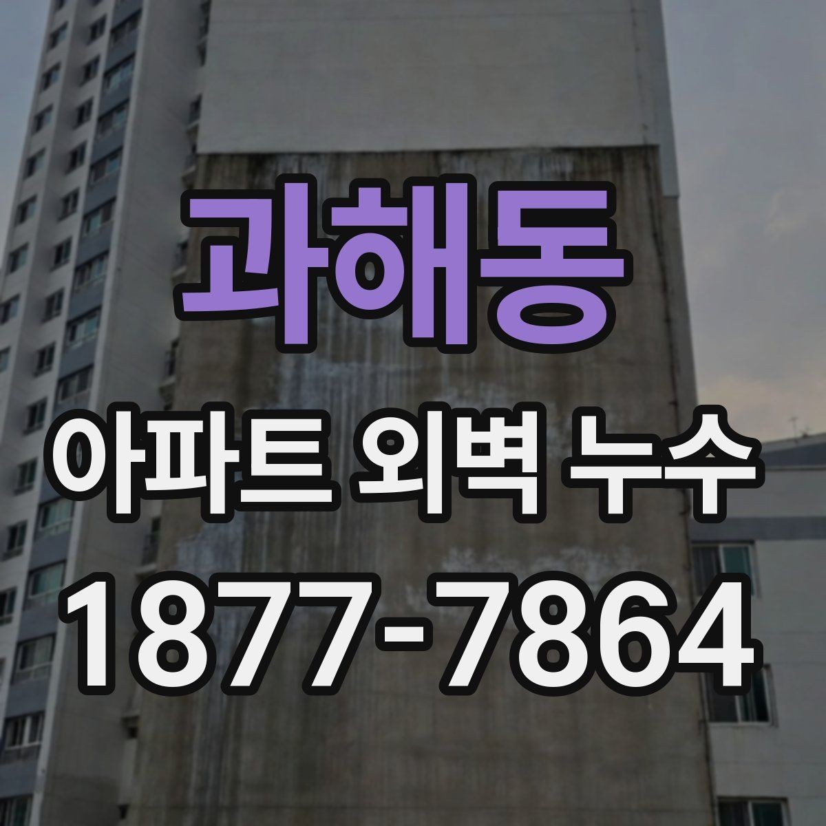 과해동 아파트 외벽 누수 공사 전 주민 안내가 필요한 이유