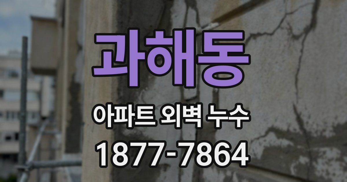 과해동 아파트 외벽 누수
