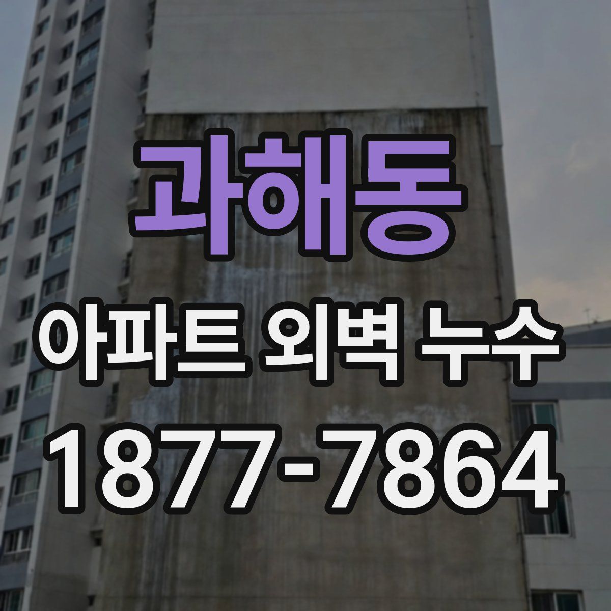 과해동 아파트 외벽 누수