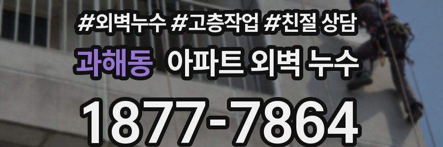 과해동 아파트 외벽 누수