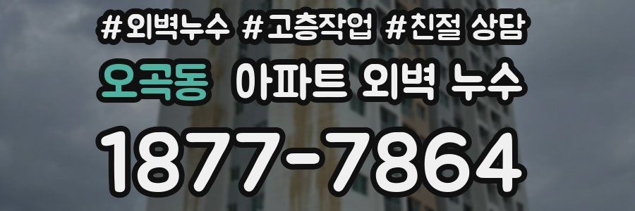 오곡동 아파트 외벽 누수