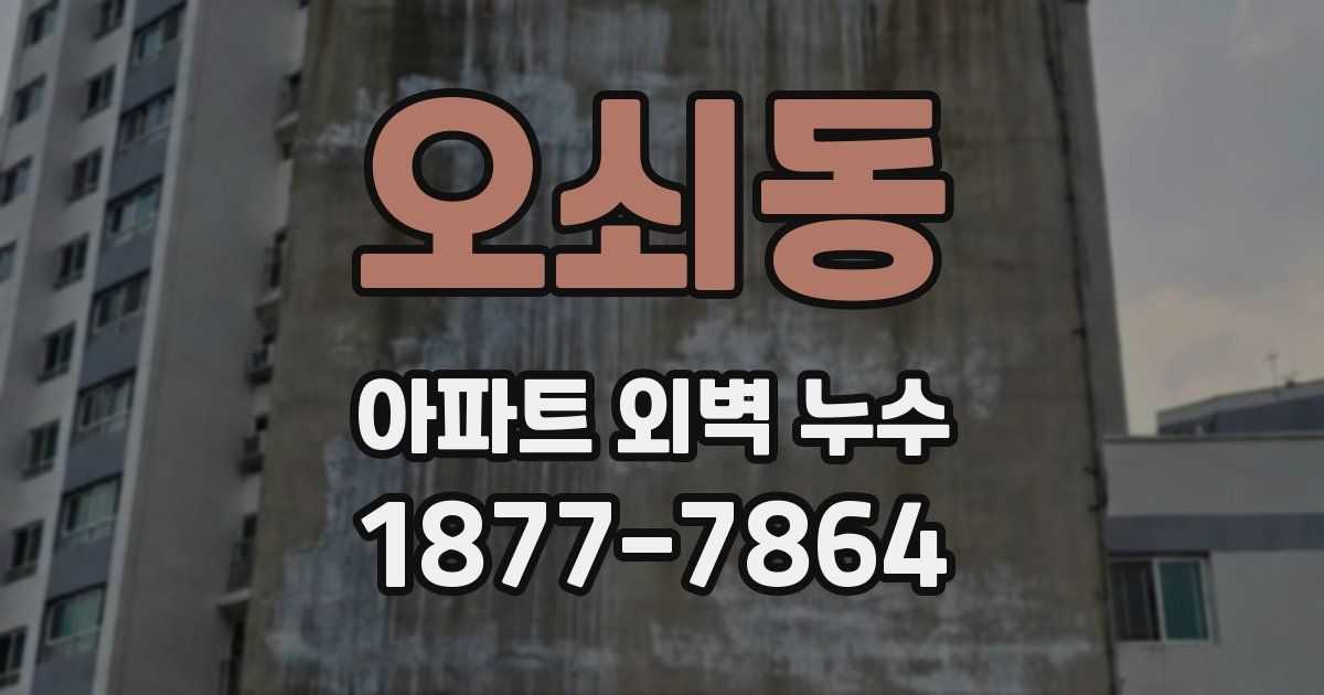 오쇠동 아파트 외벽 누수