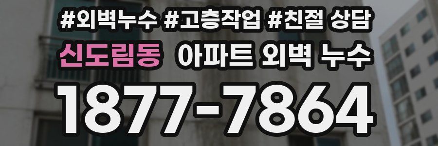 신도림동 아파트 외벽 누수