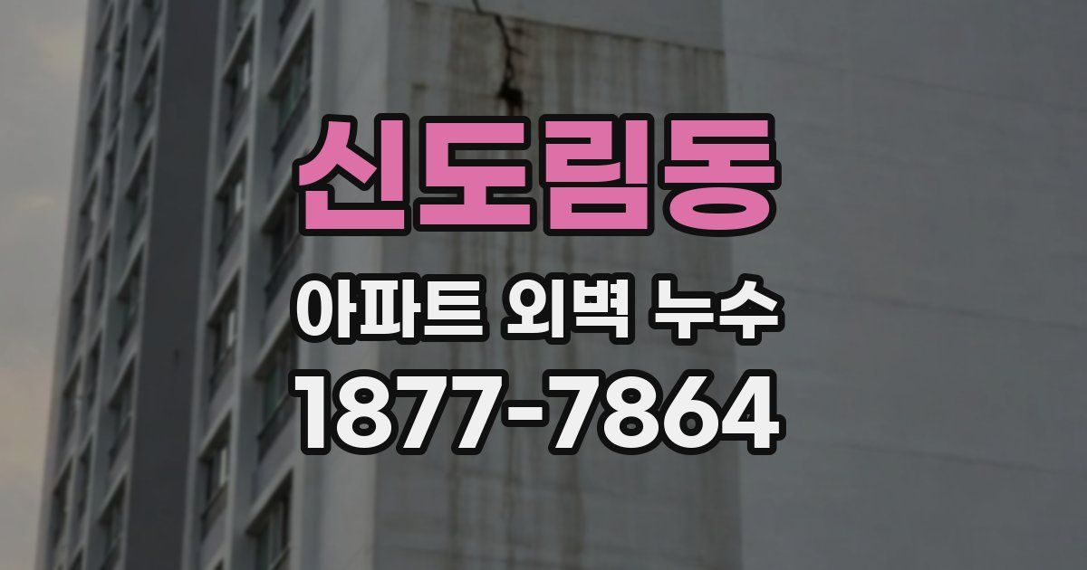 신도림동 아파트 외벽 누수