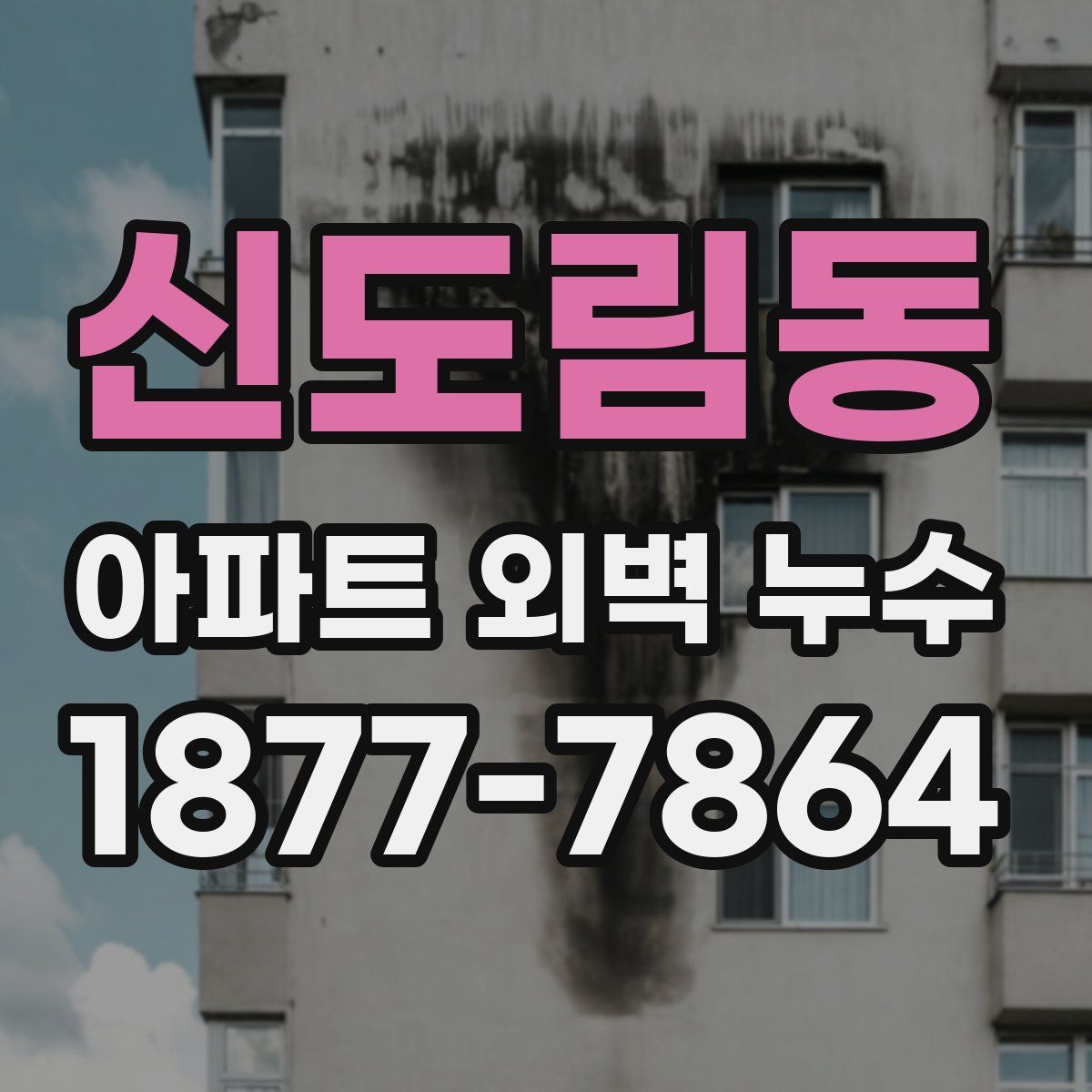 신도림동 아파트 외벽 누수