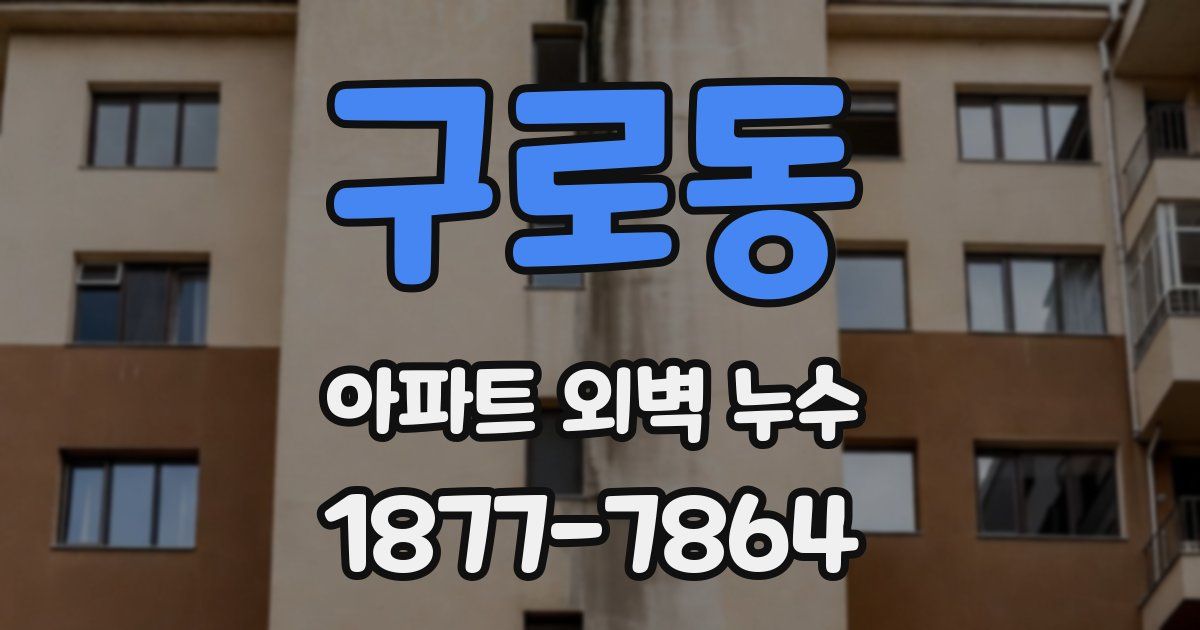 구로동 아파트 외벽 누수