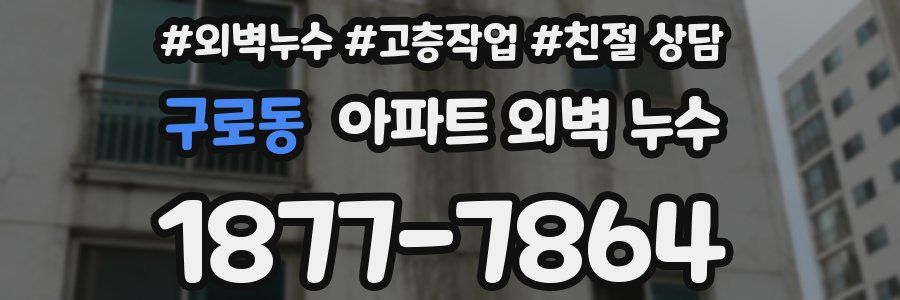 구로동 아파트 외벽 누수