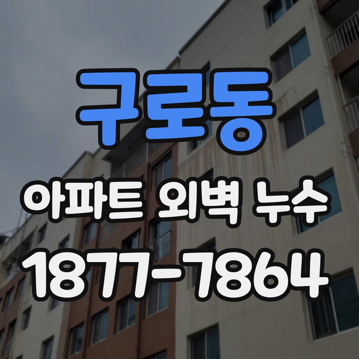 구로동 아파트 외벽 누수