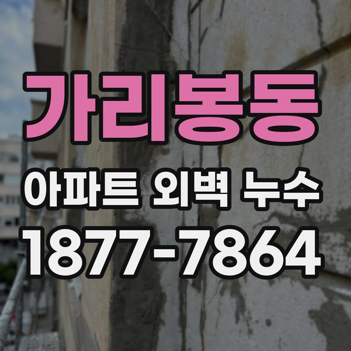 가리봉동 아파트 외벽 누수