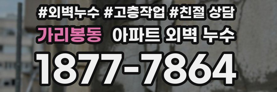 가리봉동 아파트 외벽 누수