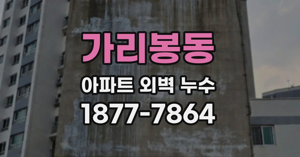 가리봉동 아파트 외벽 누수
