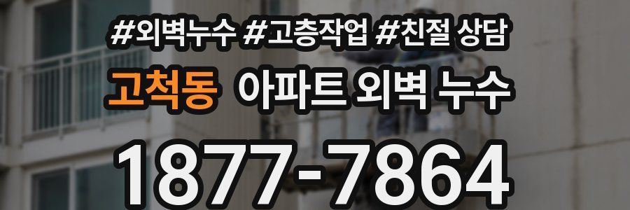 고척동 아파트 외벽 누수