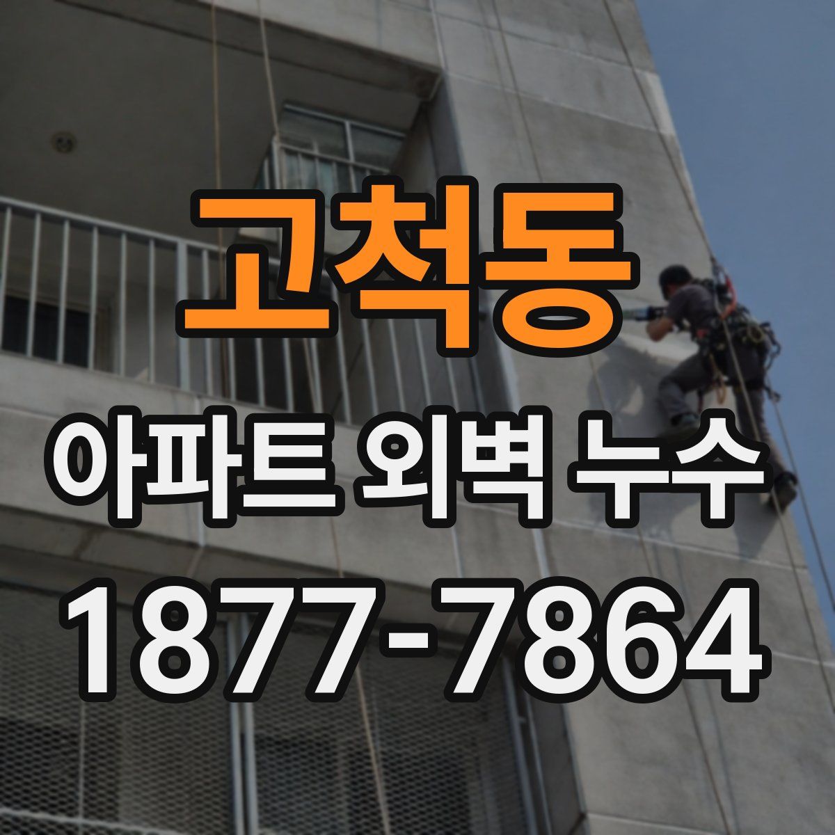 고척동 아파트 외벽 누수
