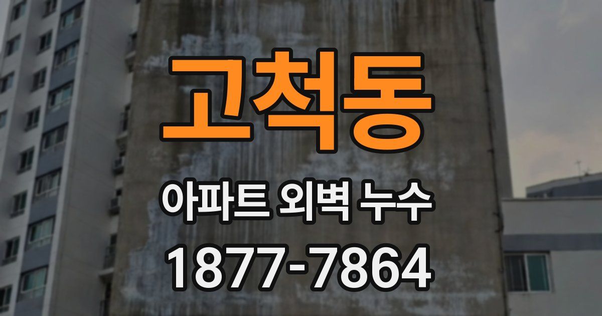 고척동 아파트 외벽 누수