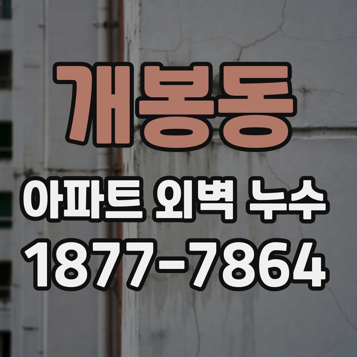 개봉동 아파트 외벽 누수 장기 방치를 피해야 하는 이유