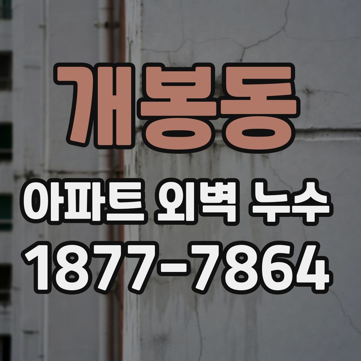 개봉동 아파트 외벽 누수