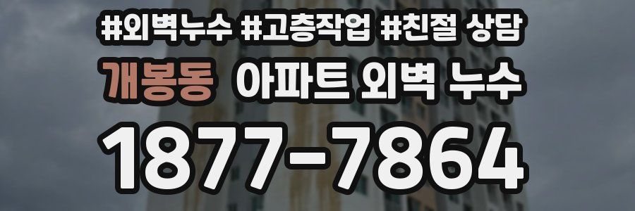 개봉동 아파트 외벽 누수