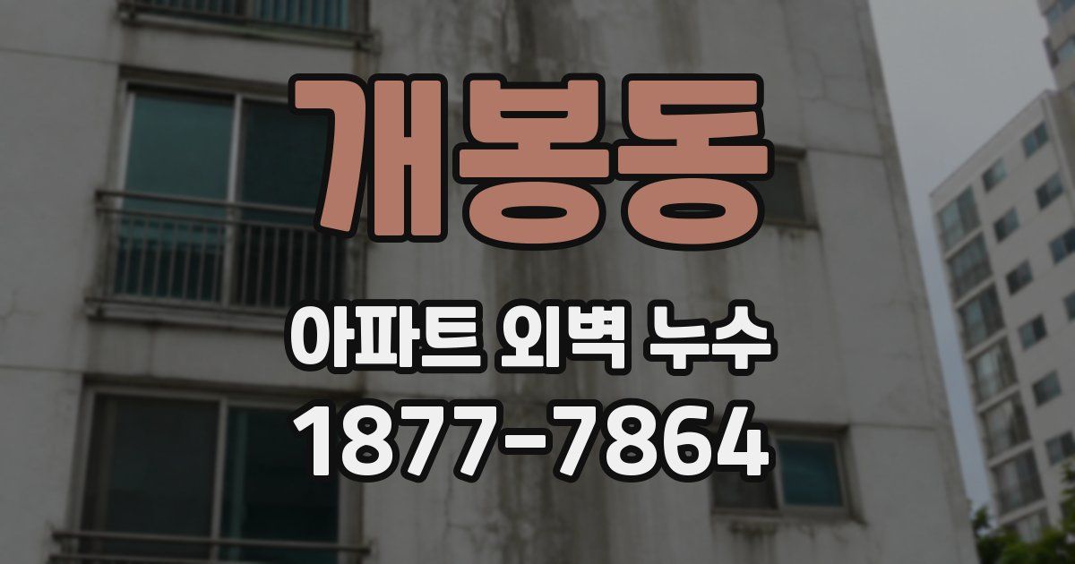 개봉동 아파트 외벽 누수