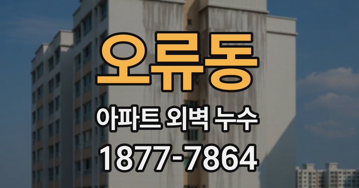오류동 아파트 외벽 누수