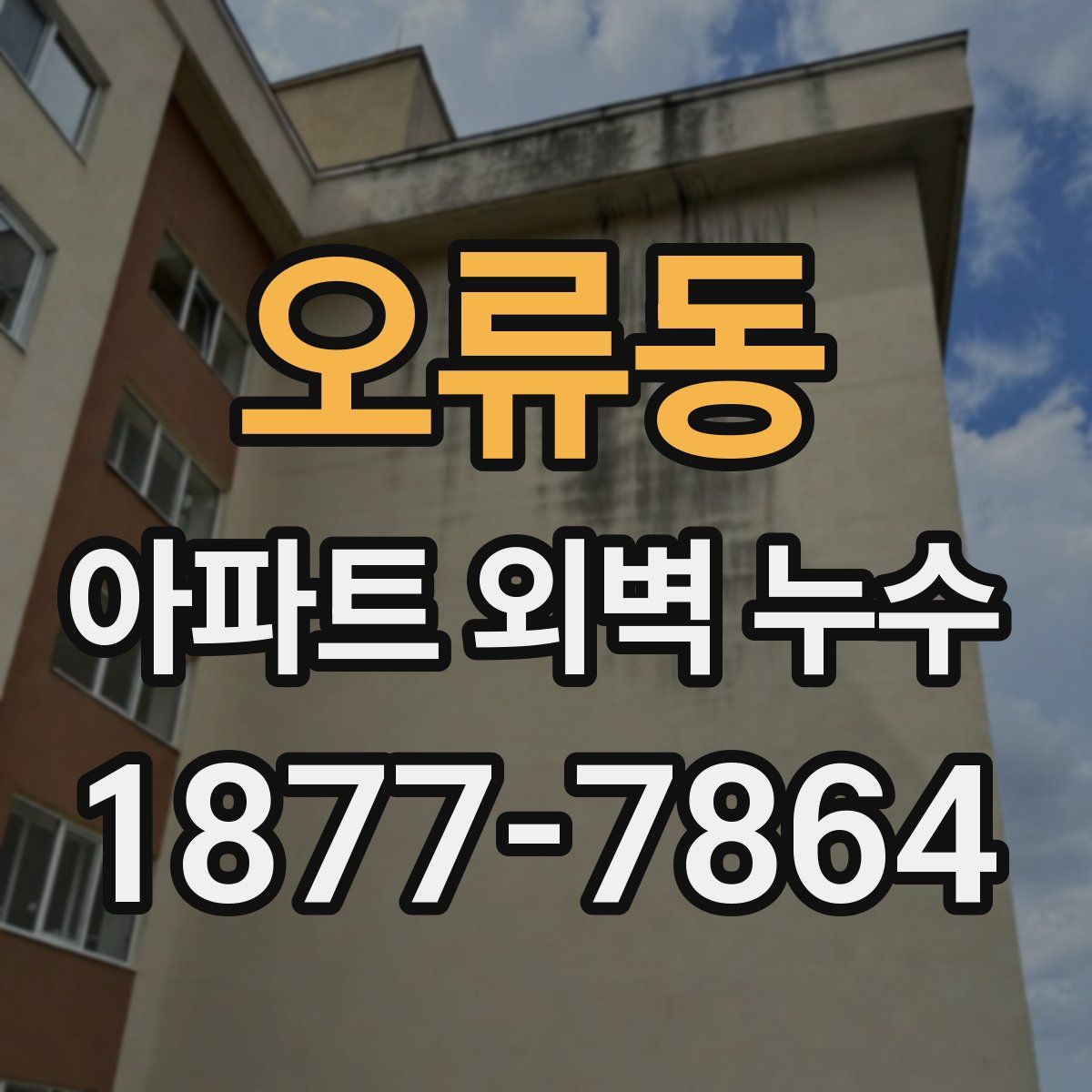 오류동 아파트 외벽 누수
