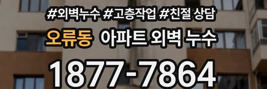 오류동 아파트 외벽 누수