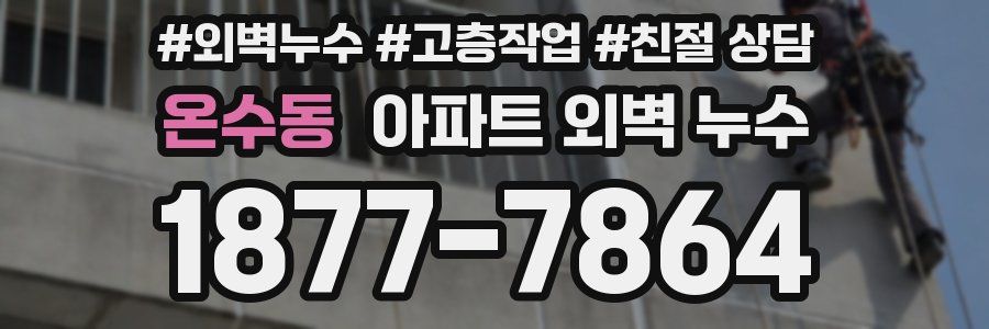 온수동 아파트 외벽 누수