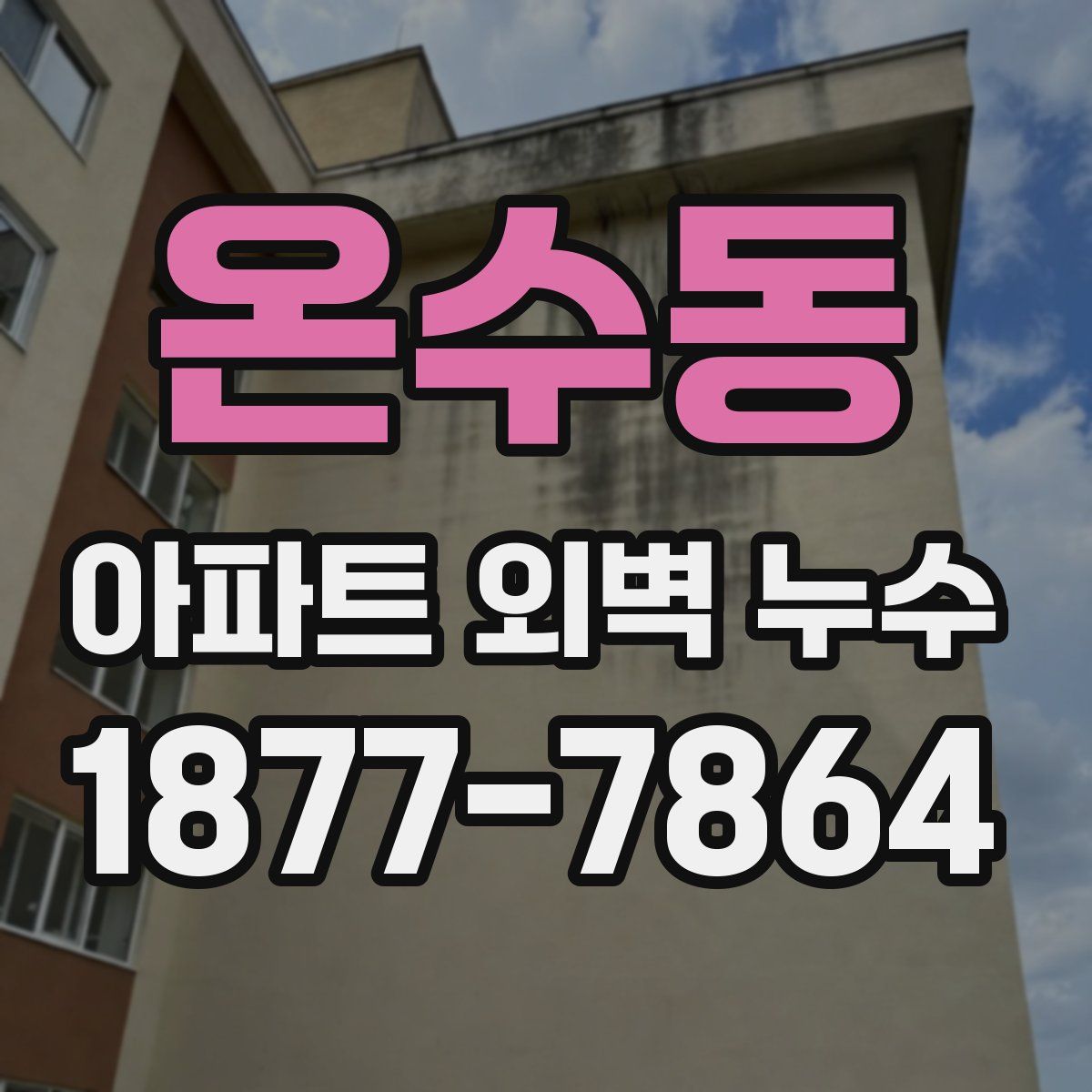 온수동 아파트 외벽 누수