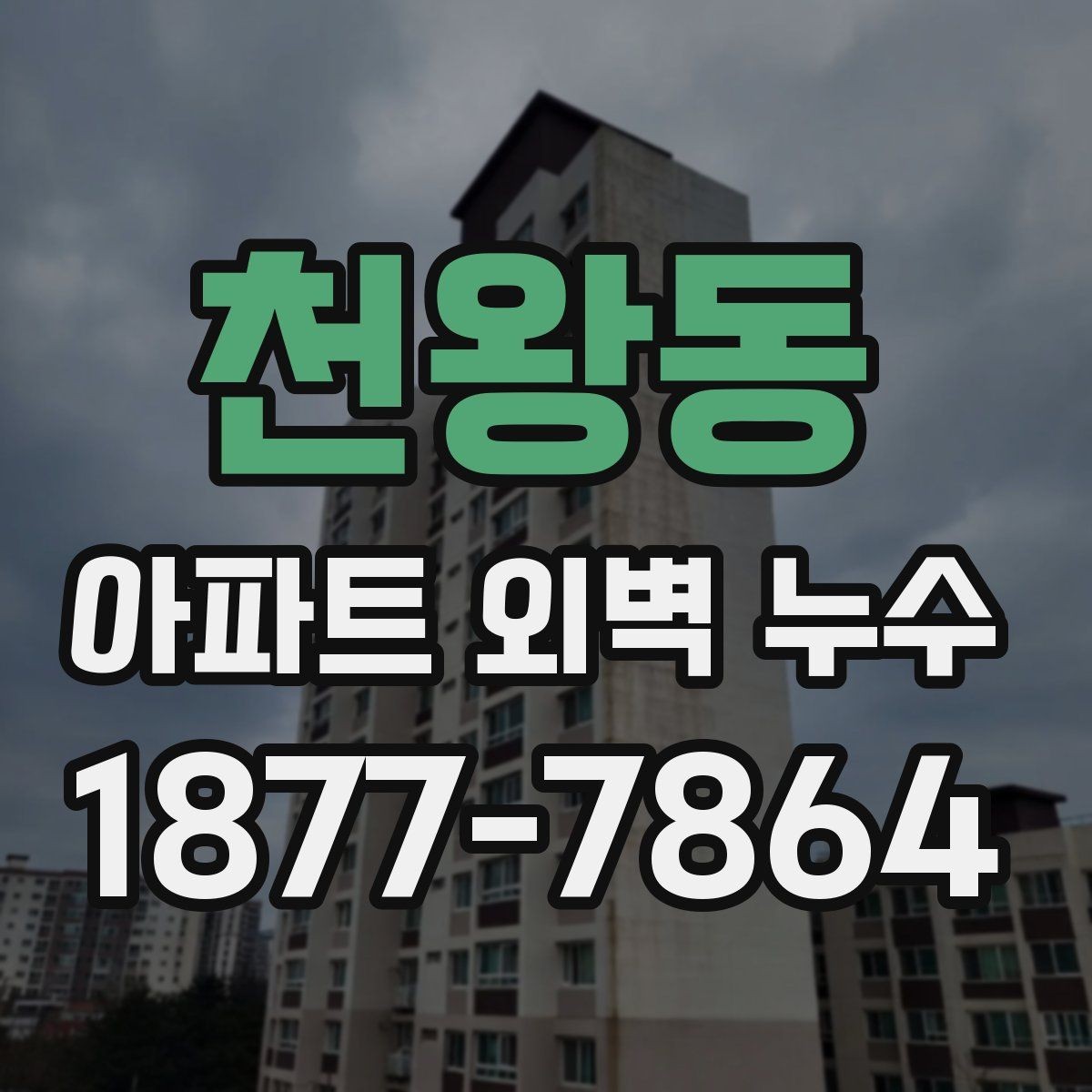 천왕동 아파트 외벽 누수 공용부 점검이 필요한 상황