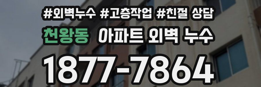 천왕동 아파트 외벽 누수