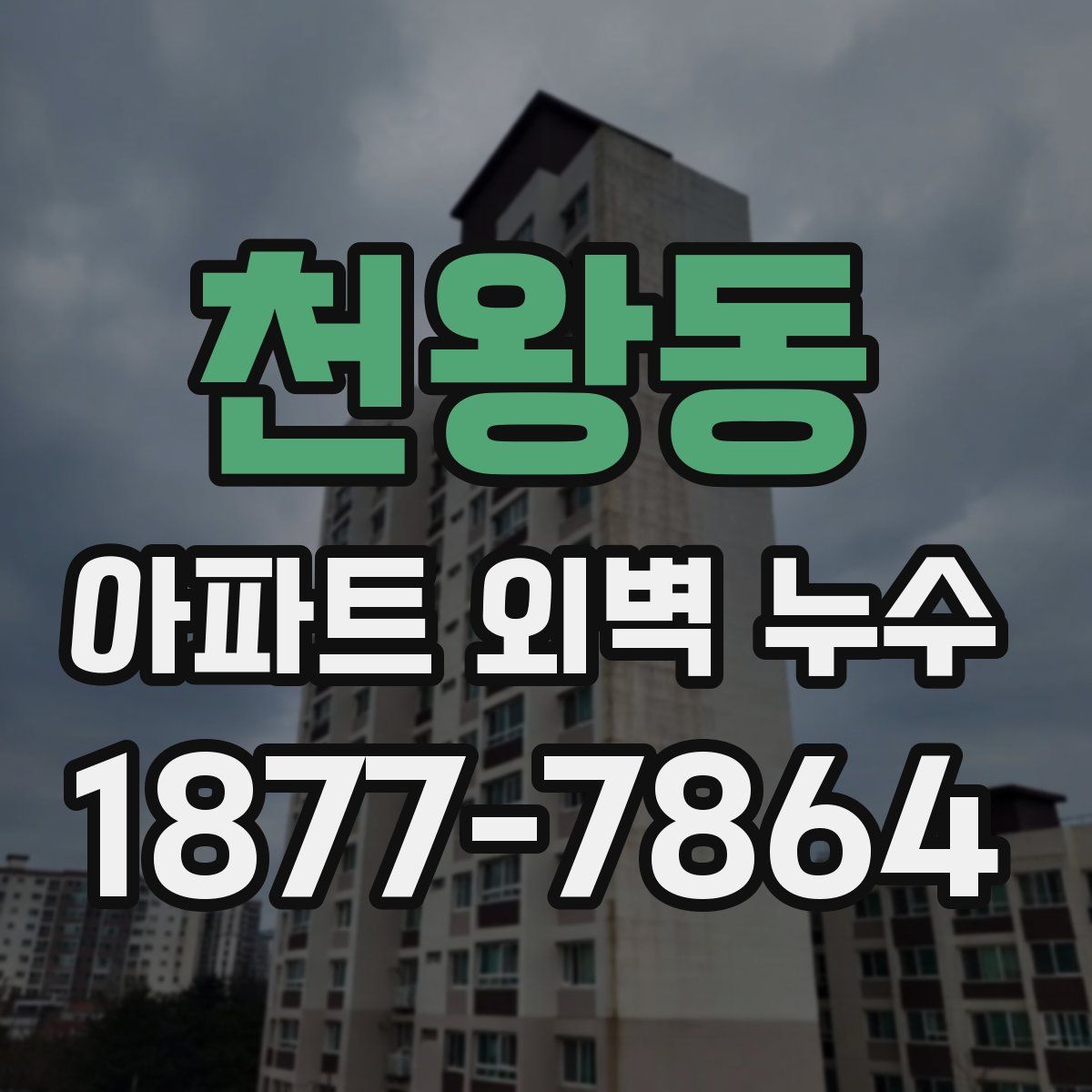 천왕동 아파트 외벽 누수