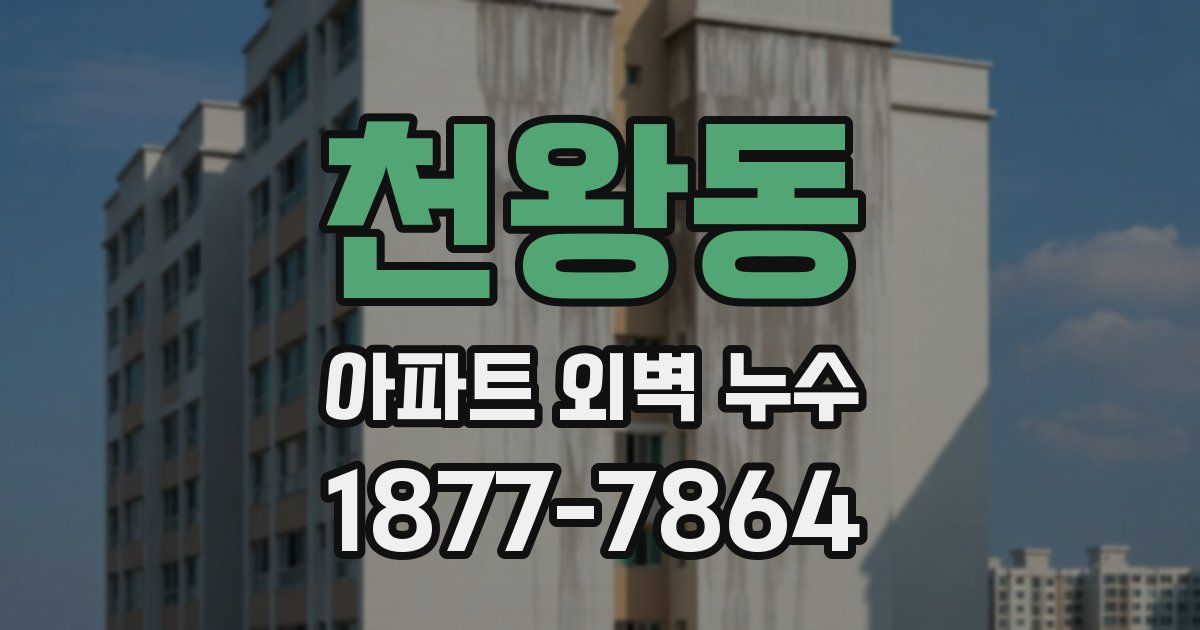 천왕동 아파트 외벽 누수