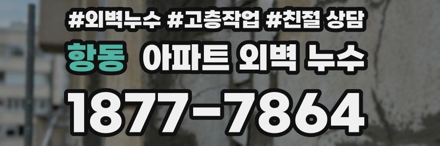 항동 아파트 외벽 누수