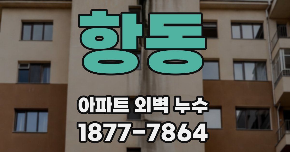 항동 아파트 외벽 누수