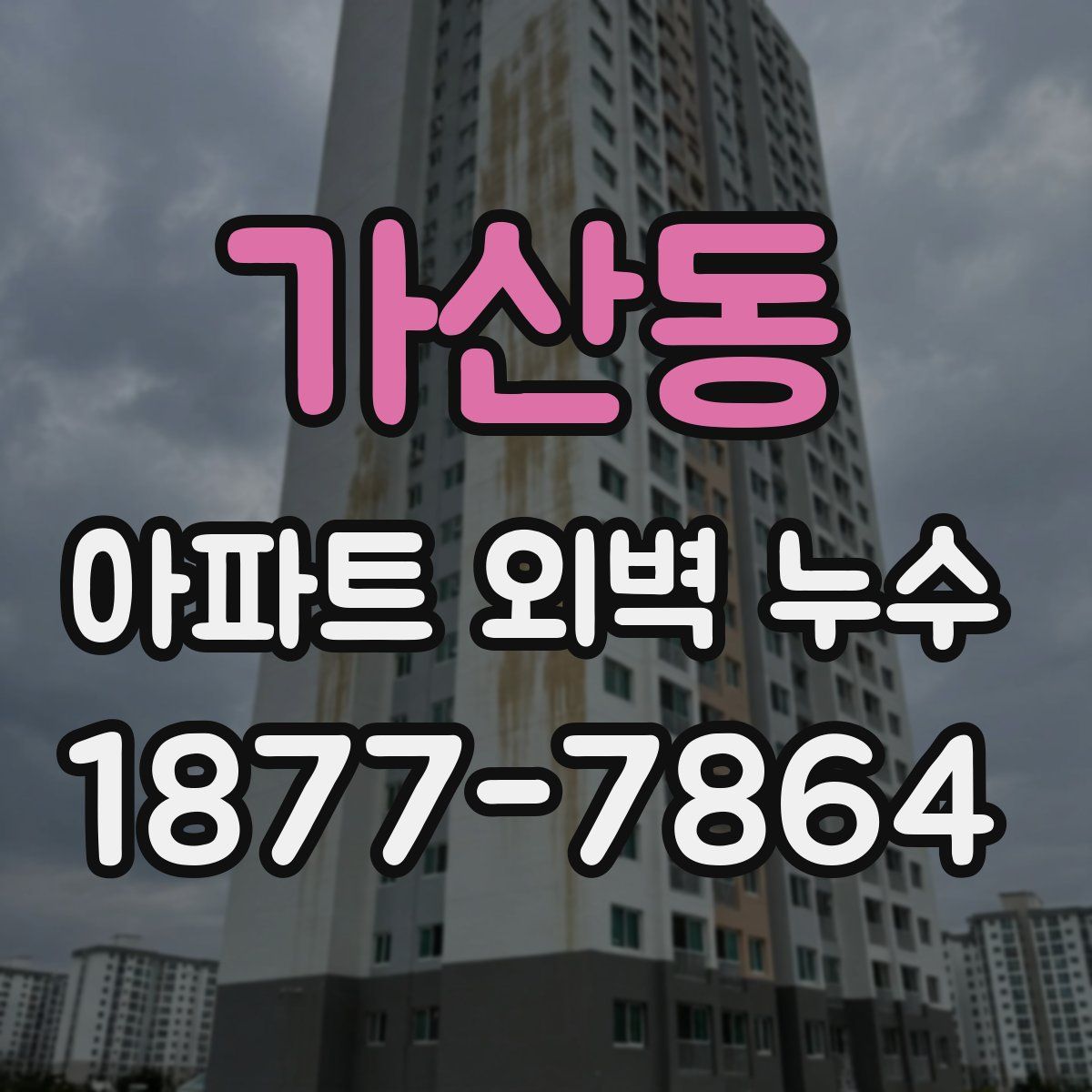 가산동 아파트 외벽 누수