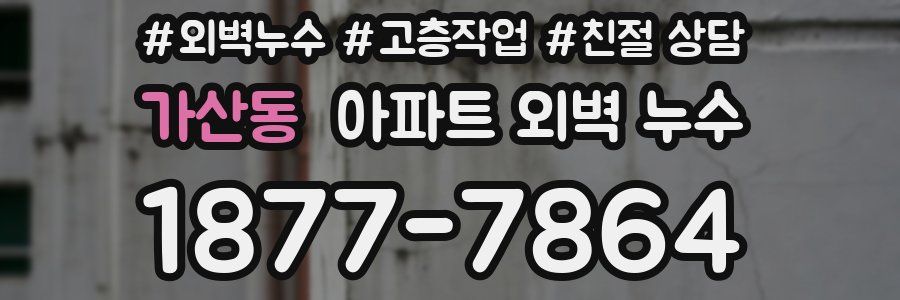 가산동 아파트 외벽 누수