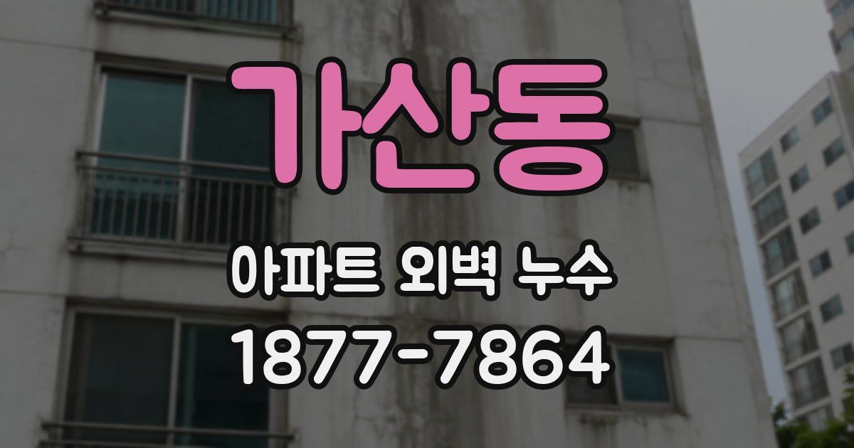 가산동 아파트 외벽 누수