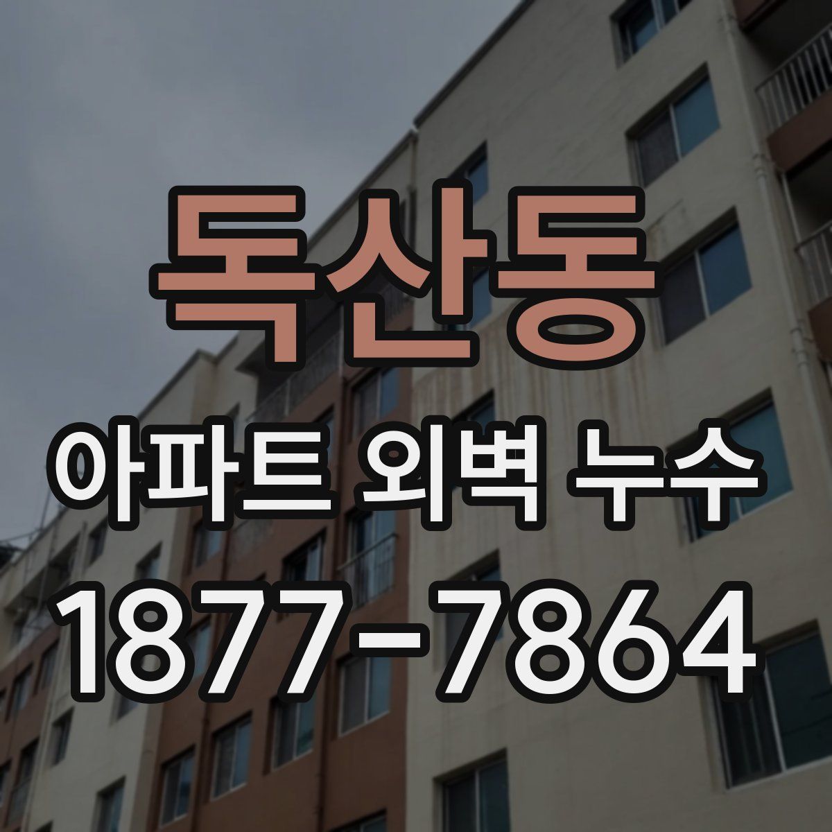 독산동 아파트 외벽 누수